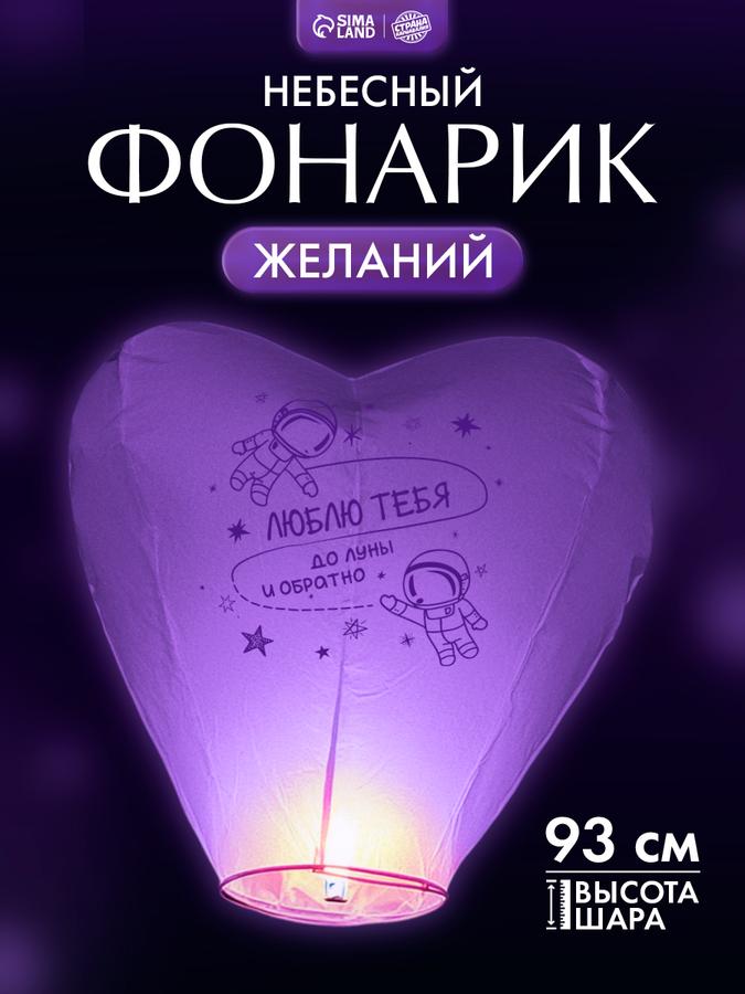 Фонарик желаний "Люблю тебя" фиолетовый, Страна Карнавалия