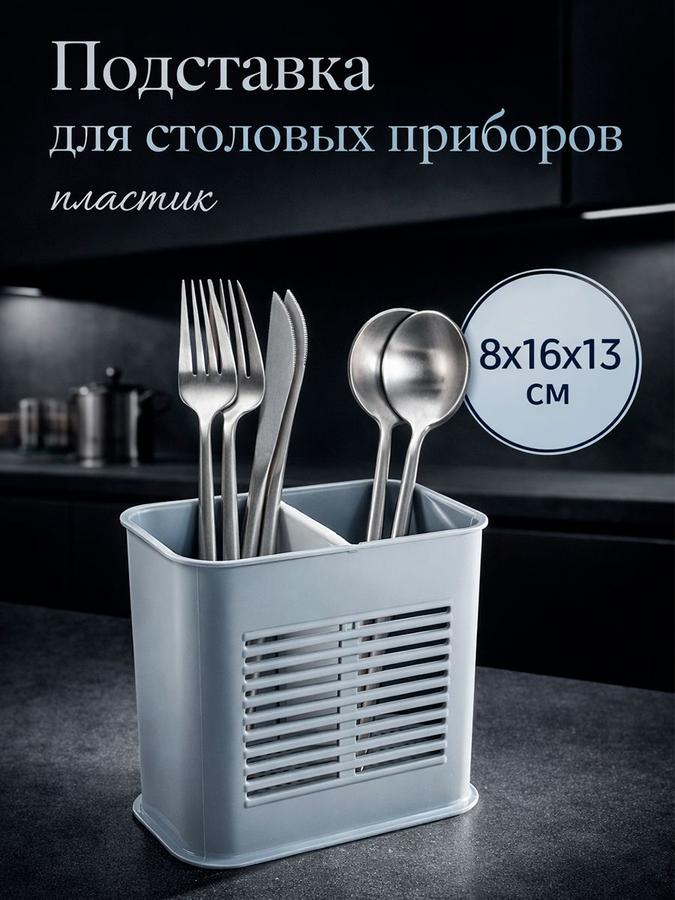 Пластиковая настольная подставка для столовых приборов
