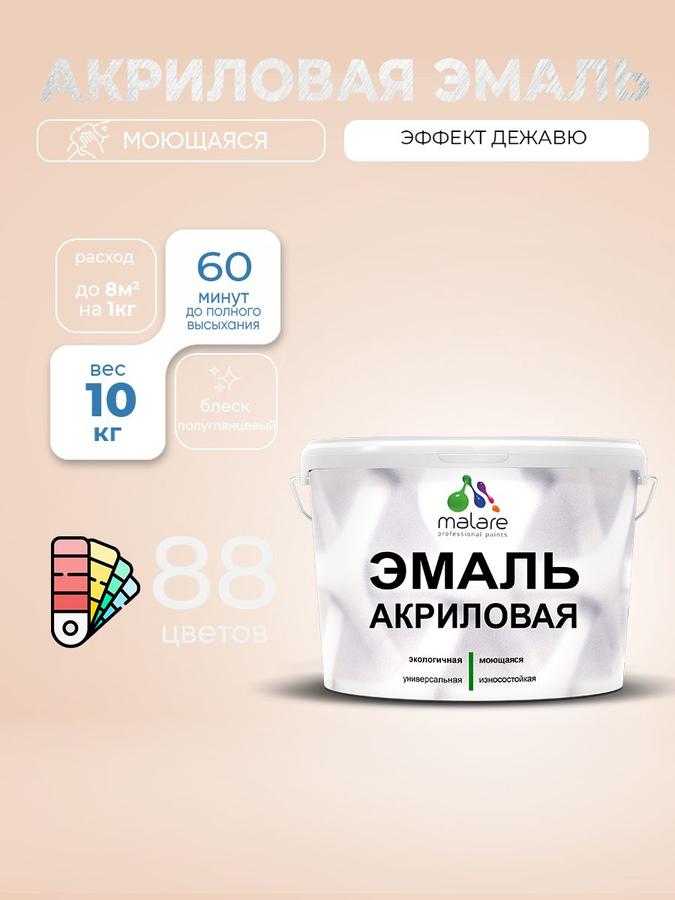 Акриловая эмаль Malare полуглянцевая, моющаяся, без запаха, для деревянных и минеральных поверхностей, внутренняя и наружная, 10 кг, эффект дежавю