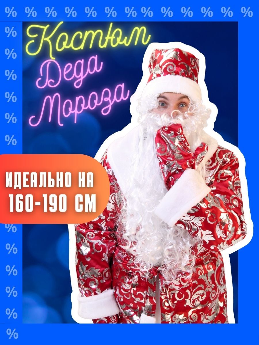 Костюм деда мороза