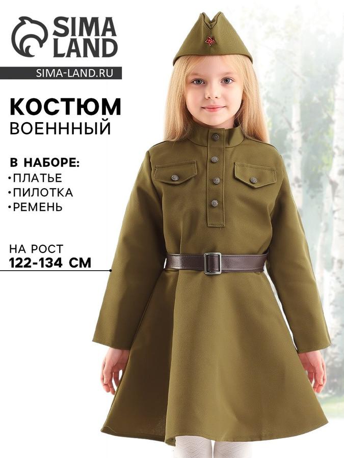 Карнавальный костюм для девочки Страна Карнавалия Военное платье с пилоткой и ремнём 5-7 лет, рост 122-134 см
