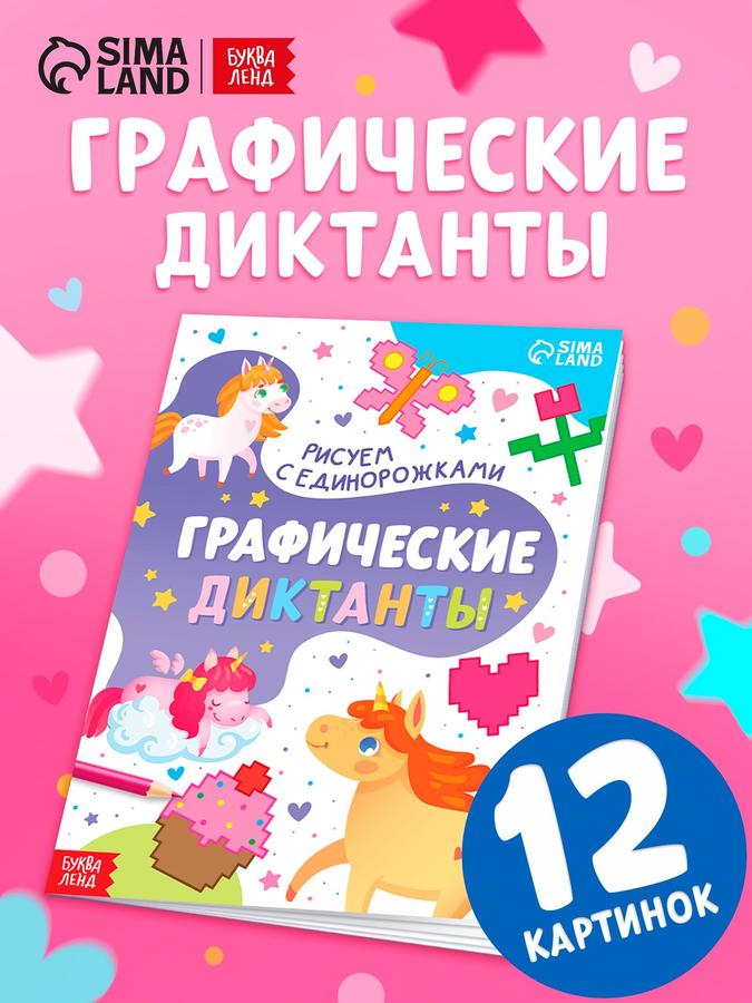 Графические диктанты для детей 5+, "Рисуем с единорожками" - подготовка к школе, Буква-Ленд
