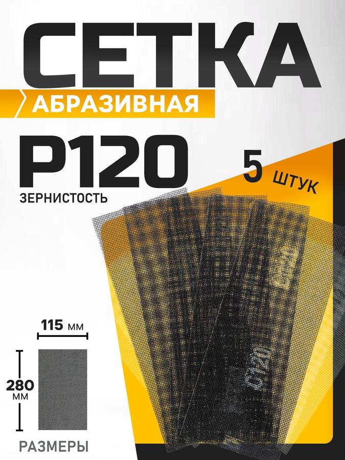 Сетка абразивная Тундра водостойкая, карбид кремния, 115x280 мм, Р120, 5 шт.
