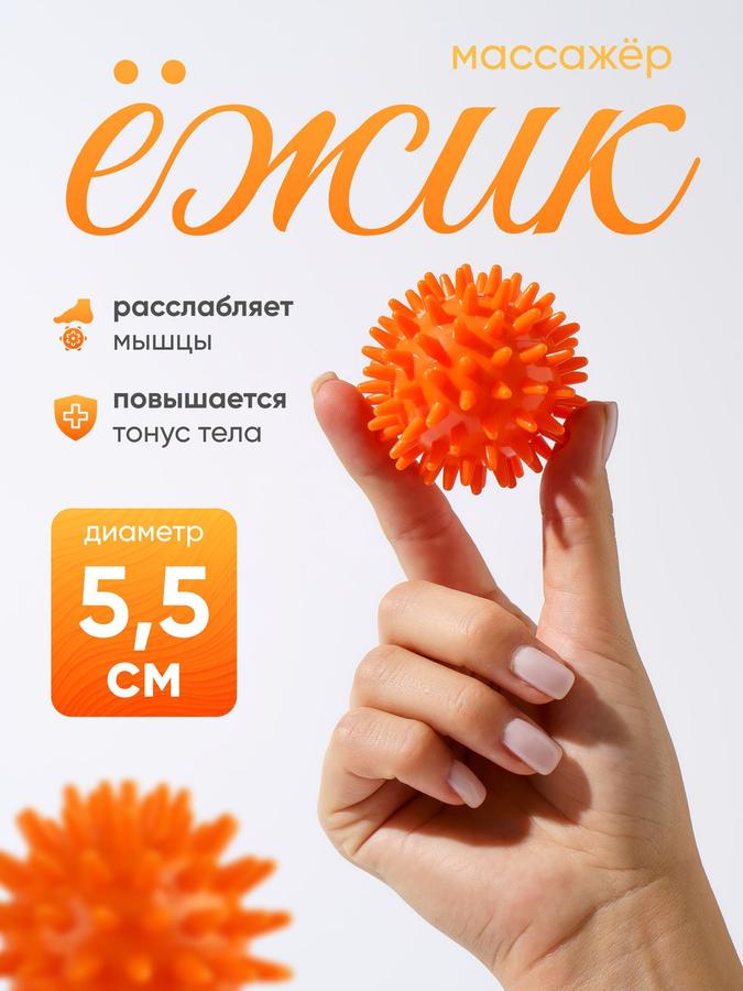 Мяч массажный "Ёжик" 5,5 см, 29 г