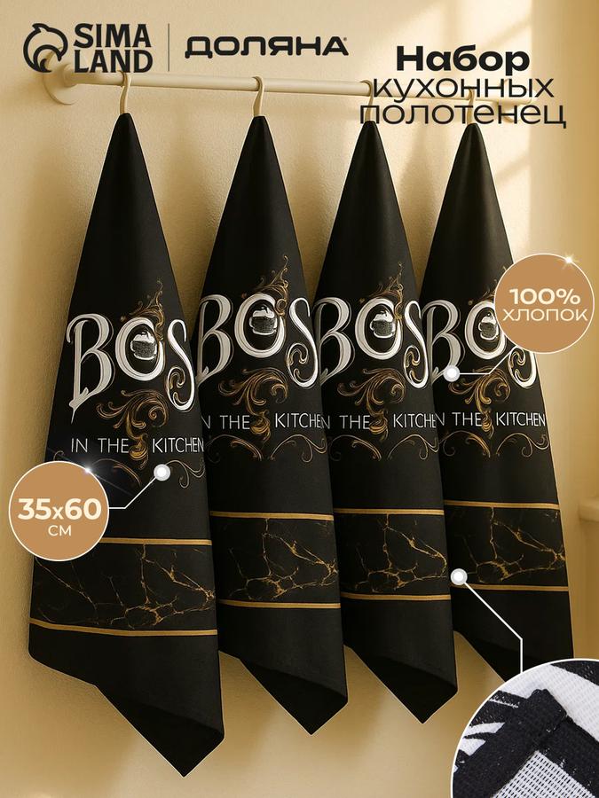 Набор из 4 кухонных полотенец 35х60 см Boss из хлопка