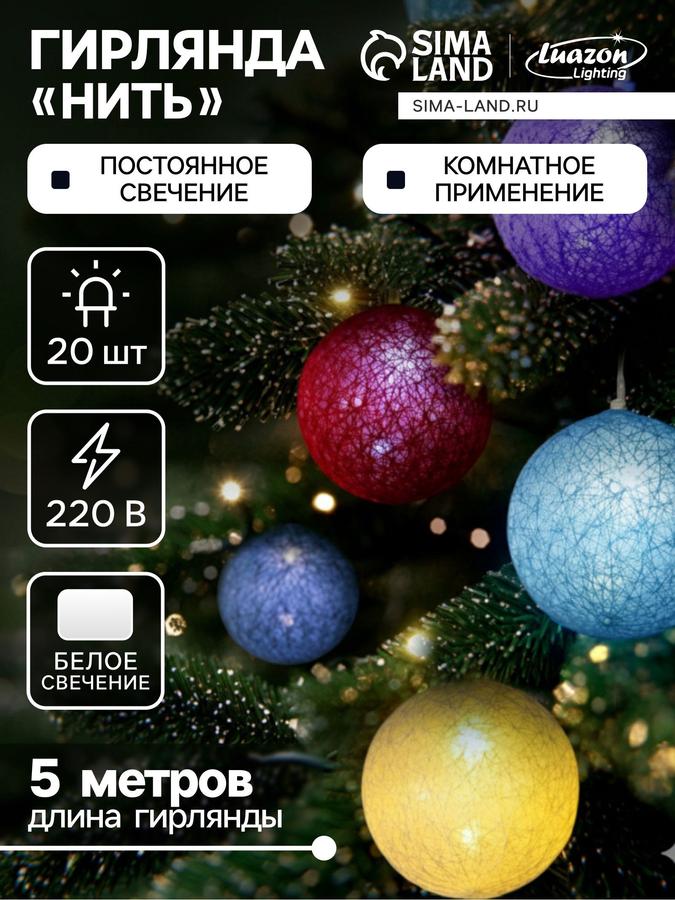 Гирлянда новогодняя светодиодная "Клубки" 5 м разноцветная от сети для елки