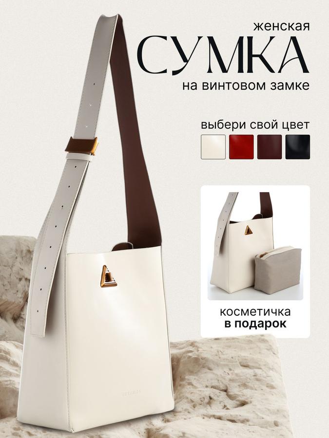 TEXTURA женская сумка через плечо, большая шоппер на винтовом замке, молочный цвет