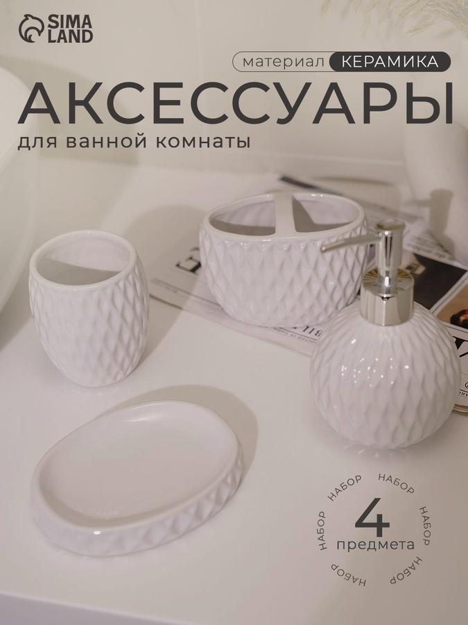 Набор керамических аксессуаров для ванной комнаты "Камелия" 450 мл
