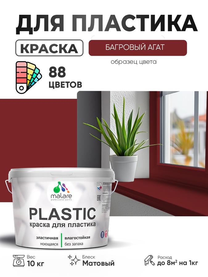 Акриловая матовая краска Malare Plastic для пластика и пенопласта, багровый агат, 10 кг, быстросохнущая, без запаха для ПВХ, подоконников и откосов