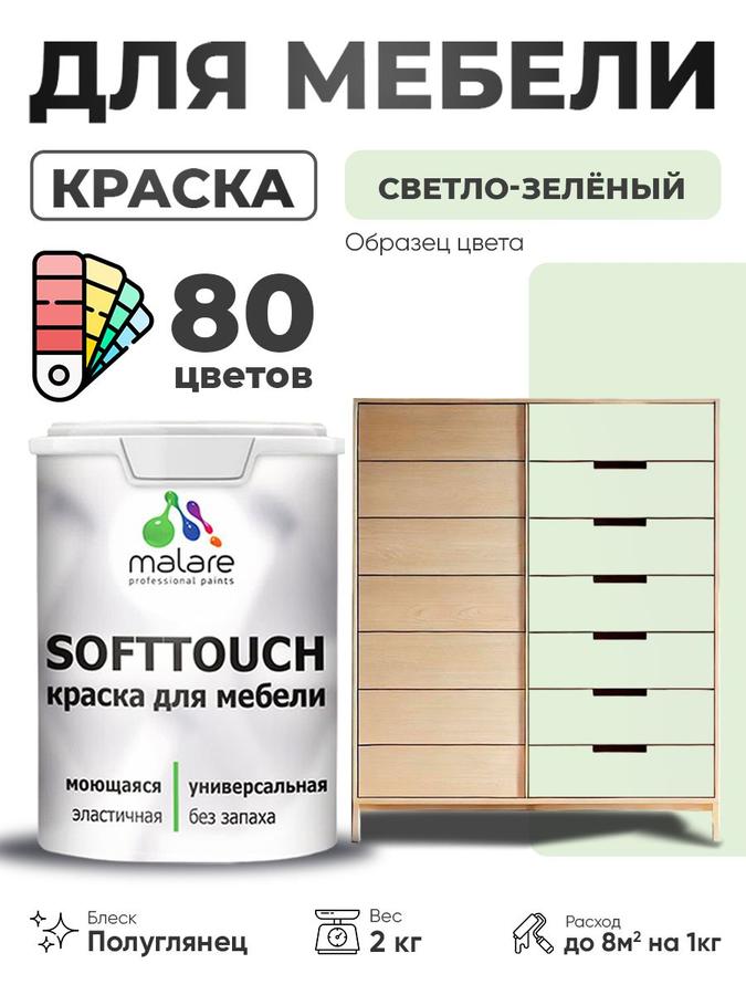 Резиновая краска Malare SoftTouch для мебели и кухни, светло-зеленая, полуглянцевая, моющаяся, 2 кг
