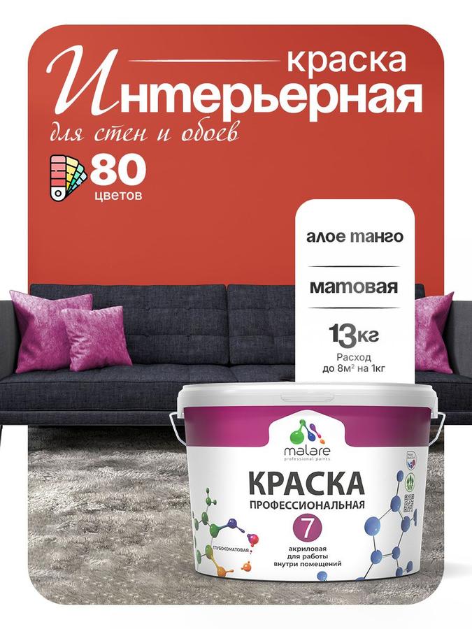Краска Malare Professional Euro №7 акриловая матовая, интерьерная для стен, потолка и обоев, быстросохнущая, без запаха, цвет Алое Танго, 9 л (13 кг)