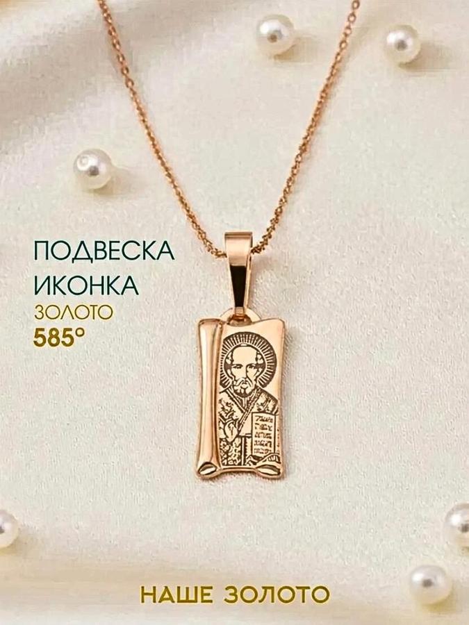 Подвеска православная из золота 585 пробы с образом Николая Чудотворца