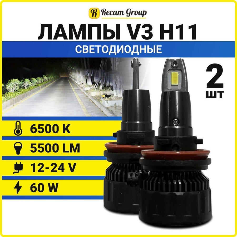 Светодиодные автомобильные лампы H11 LED 55W 6500K 12V-24V для ближнего и дальнего света, комплект 2 шт.