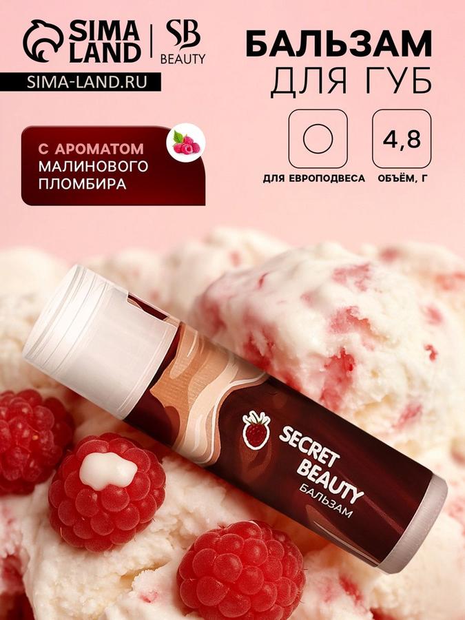 Увлажняющий бальзам для губ Малиновый Пломбир 4,8 г