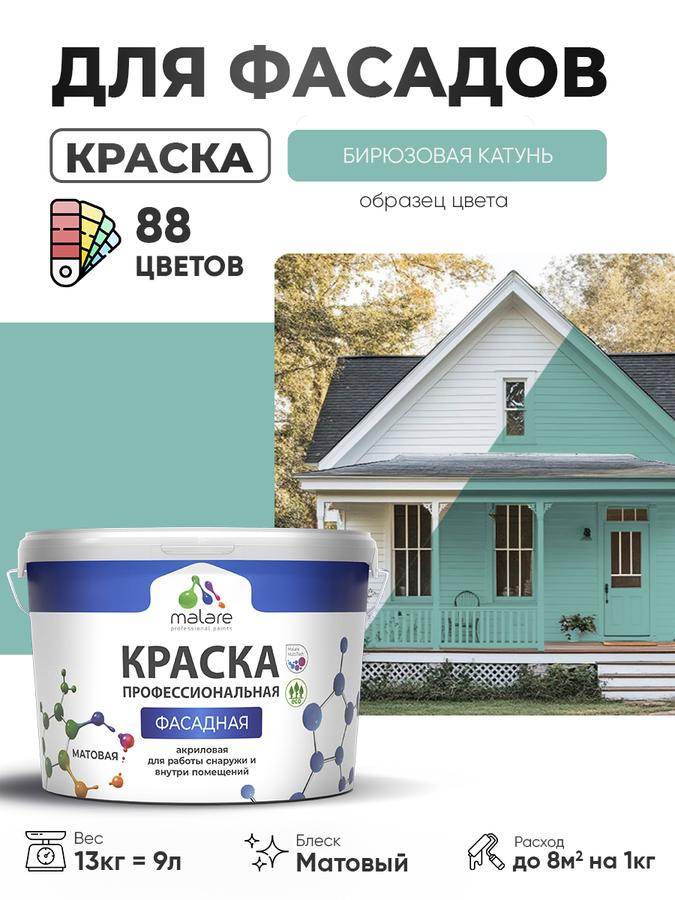 Краска фасадная Malare Professional акриловая матовая бирюзовая, для дерева, бетона и минеральных поверхностей, быстросохнущая, без запаха, 9 л (13 кг)