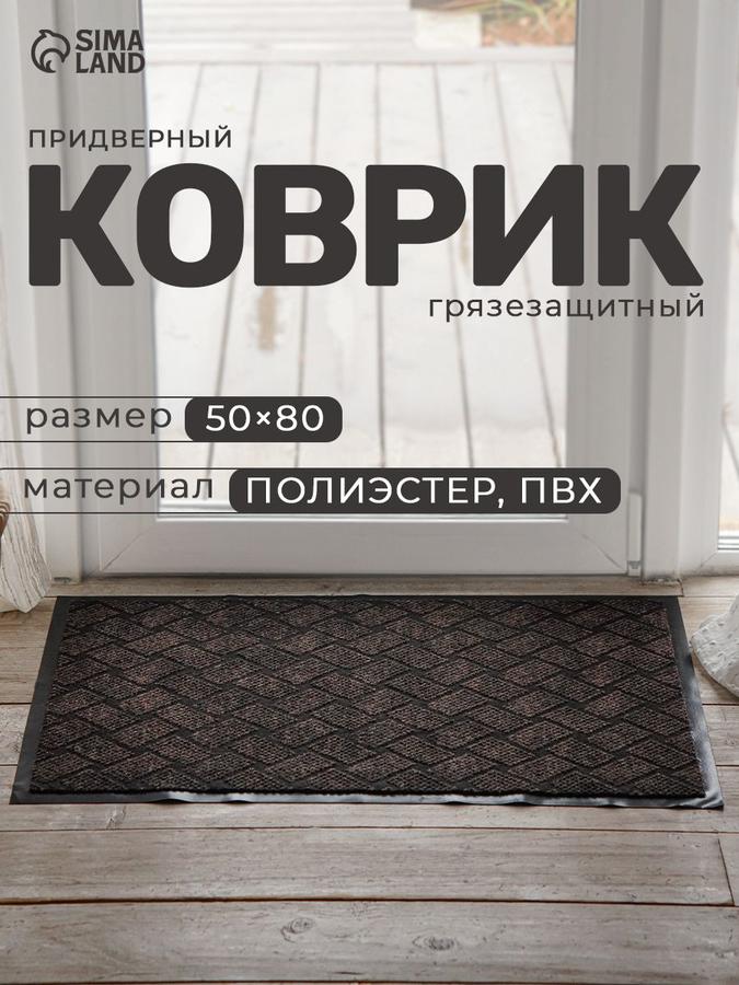 Придверный коврик противоскользящий 50x80 см для прихожей
