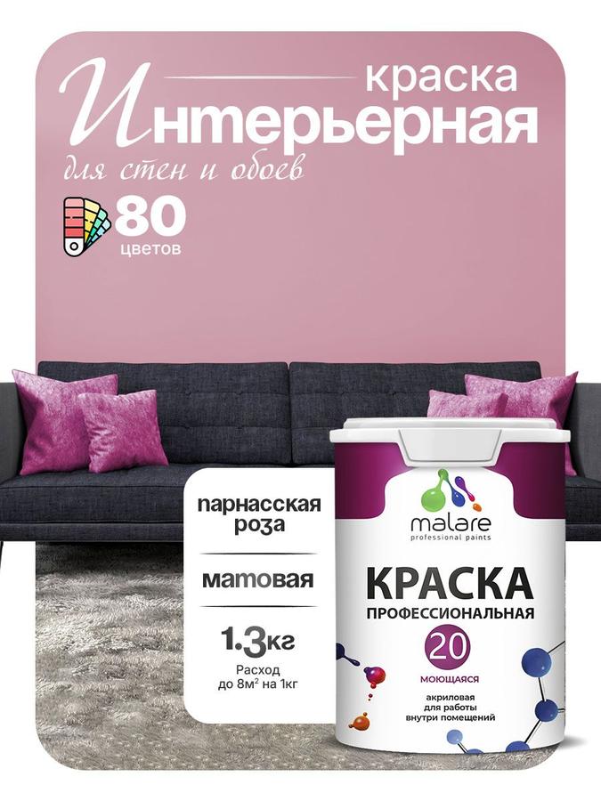 Акриловая моющаяся краска Malare Euro №20 для стен и обоев, интерьерная матовая, быстросохнущая, без запаха, цвет парнасская роза, 1 л (1.3 кг)