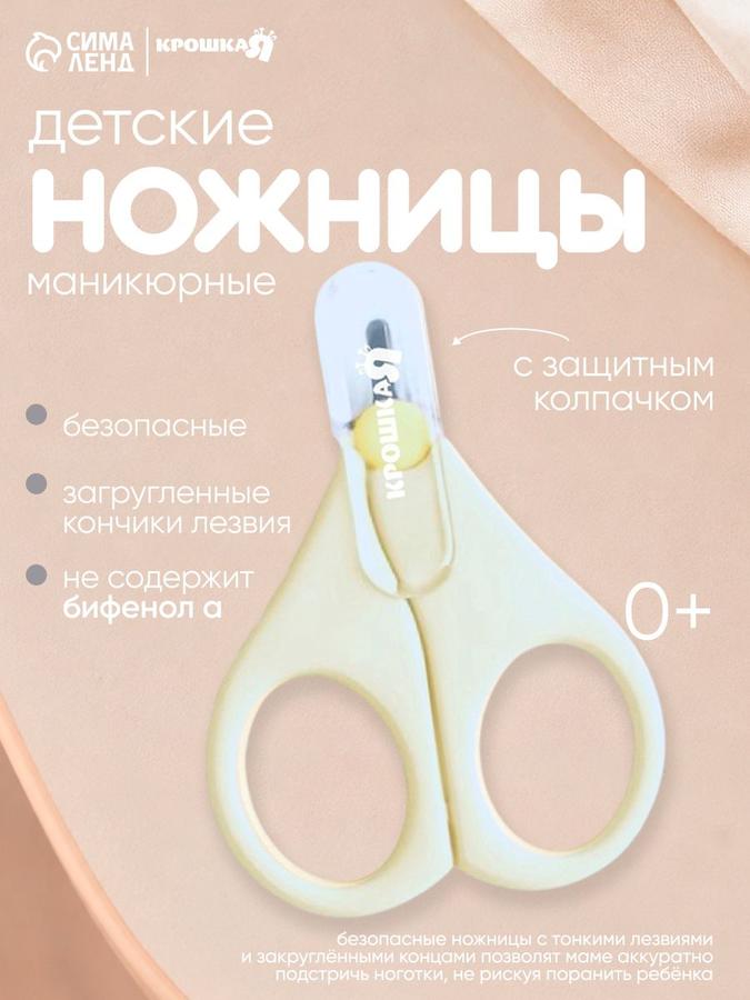 Детские маникюрные ножницы Крошка Я молочного цвета