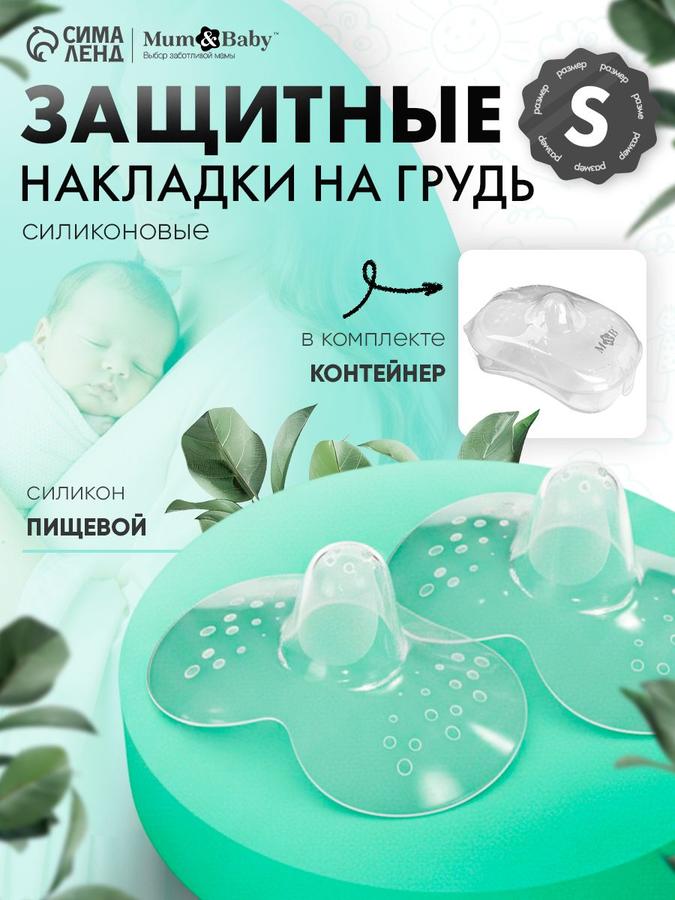 Силиконовые накладки на грудь для кормления размер S, 2 шт в контейнере