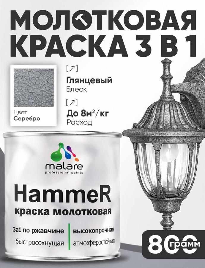 Молотковая грунт-эмаль 3 в 1 Malare Hammer по металлу и ржавчине, быстросохнущая, антикоррозийная, глянцевая серебристая, 0,8 кг