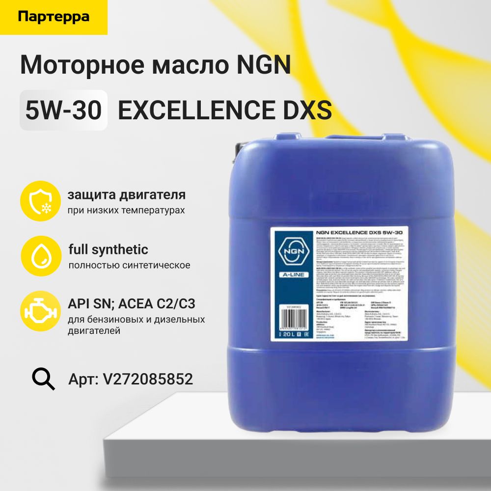 5w-30 excellence dxs a-line sn cf 20л (синт. мотор. масло) NGN V272085852
