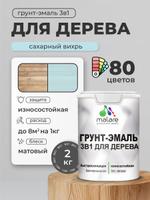Акриловая грунт-эмаль 3 в 1 Malare матовая с антисептиком, быстросохнущая, без запаха, 2 кг, цвет Сахарный вихрь для дерева