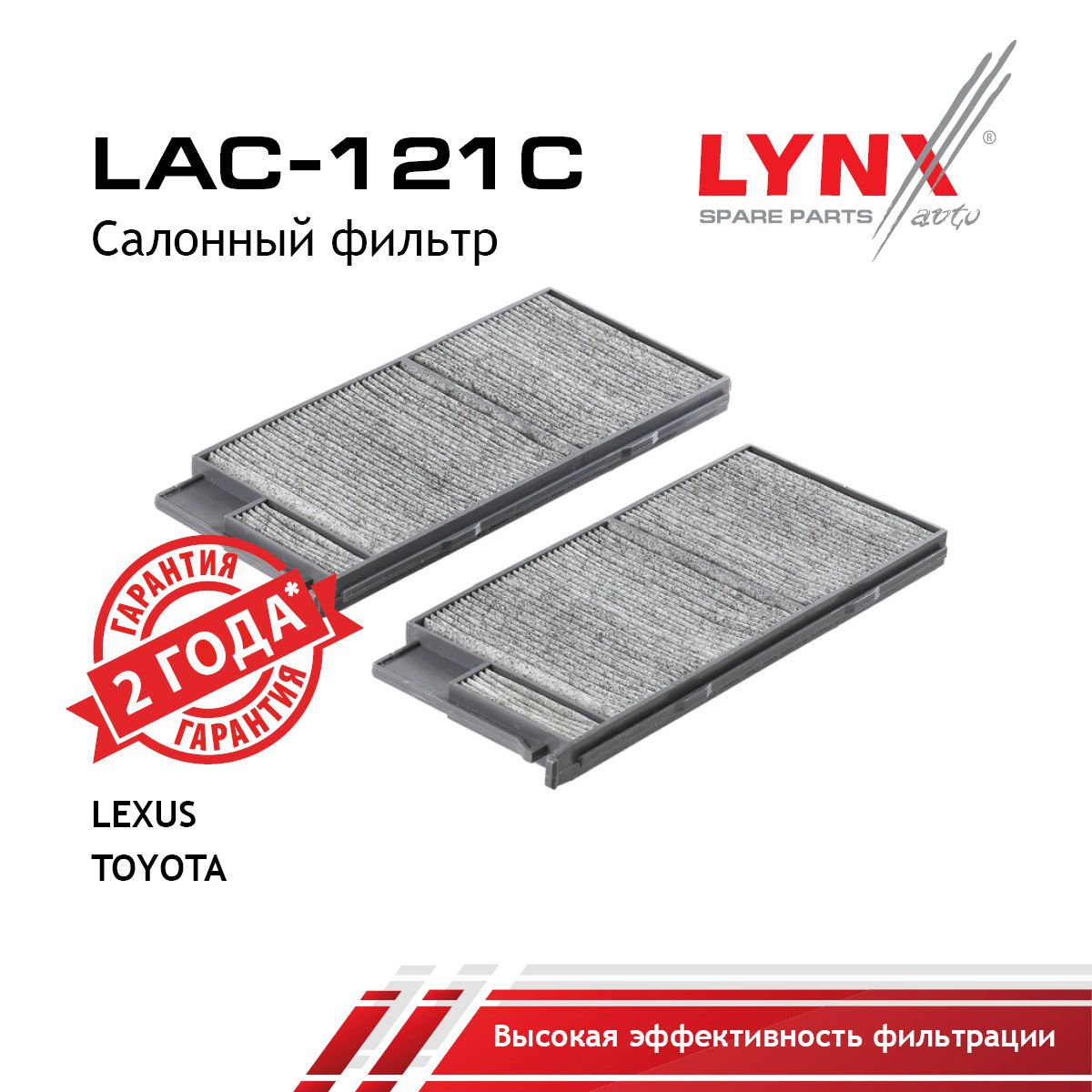 Фильтр салона угольный (2шт) LYNXauto LAC-121C