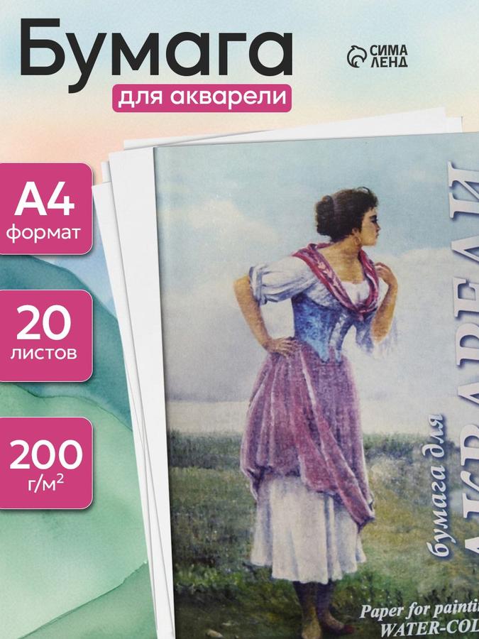 Бумага для акварели А4, 20 листов, 200 г/м²