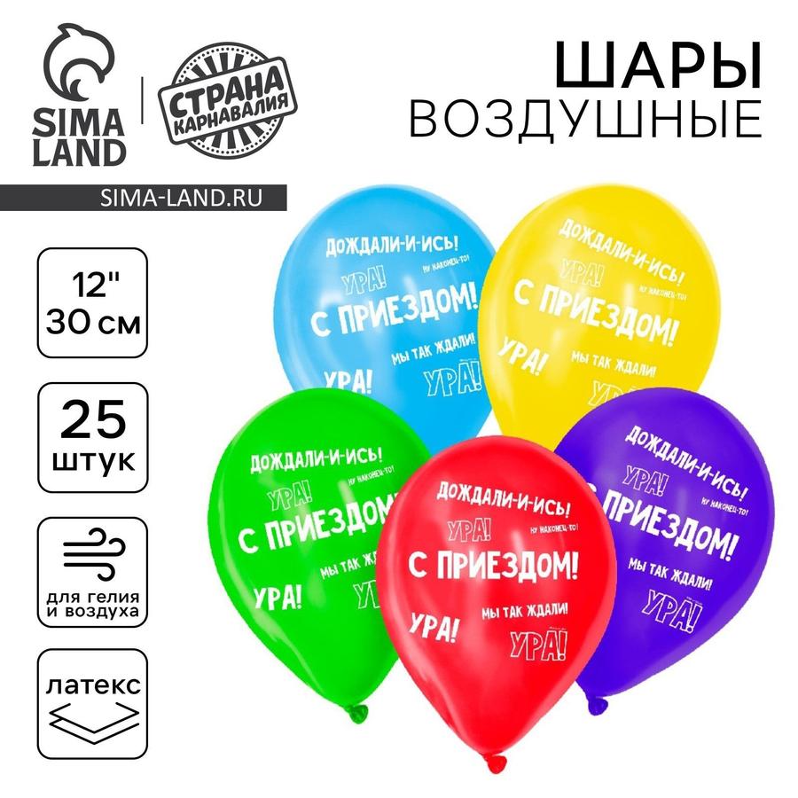 Шарики латексные 12" с надписью "С приездом", 25 шт.