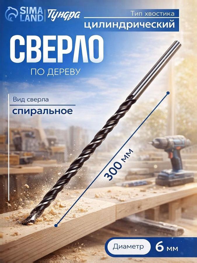 Сверло по дереву 6х300 мм с цилиндрическим хвостовиком для глубоких отверстий