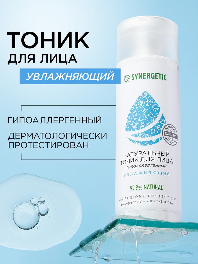 SYNERGETIC Тоник увлажняющий с гиалуроновой кислотой, 200 мл