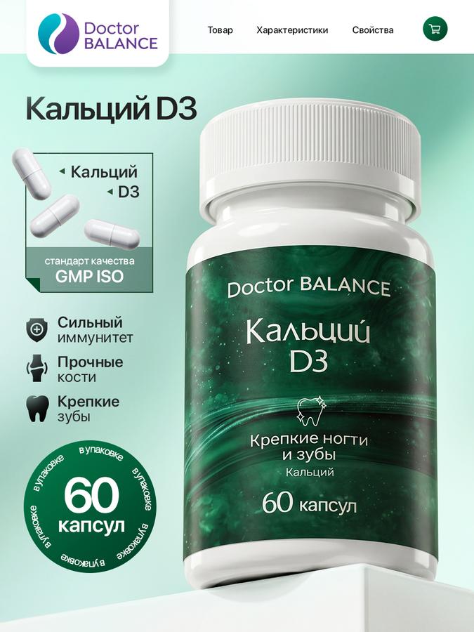 БАД Кальций с витамином Д3, 60 капсул