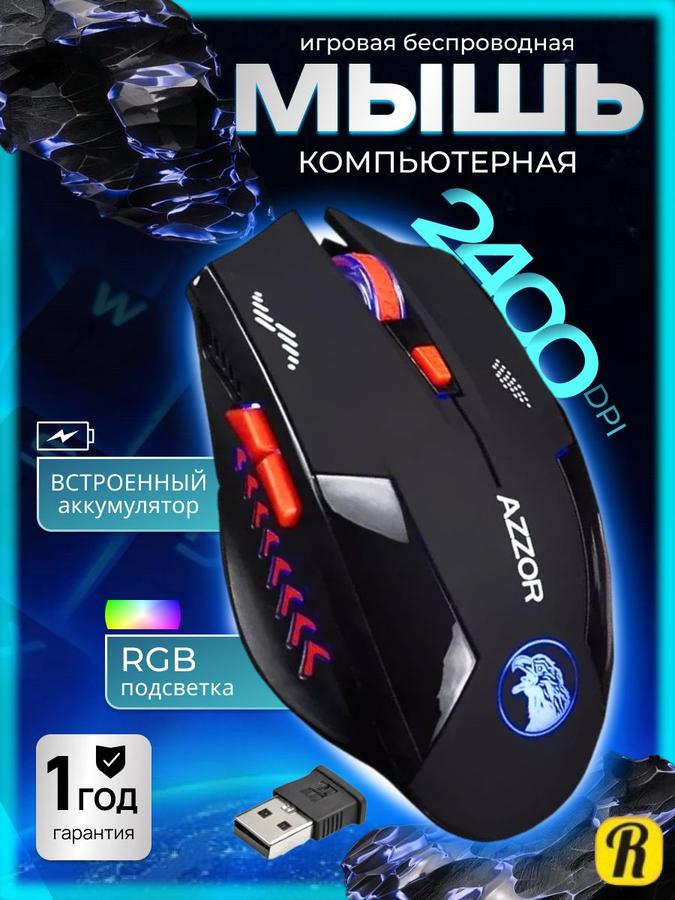 Беспроводная игровая лазерная мышь Azzor USB 2.4 ГГц перезаряжаемая бесшумная для ПК и ноутбука