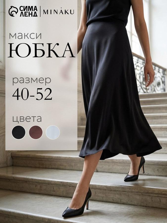 Женская длинная черная юбка макси MINAKU, размер 40