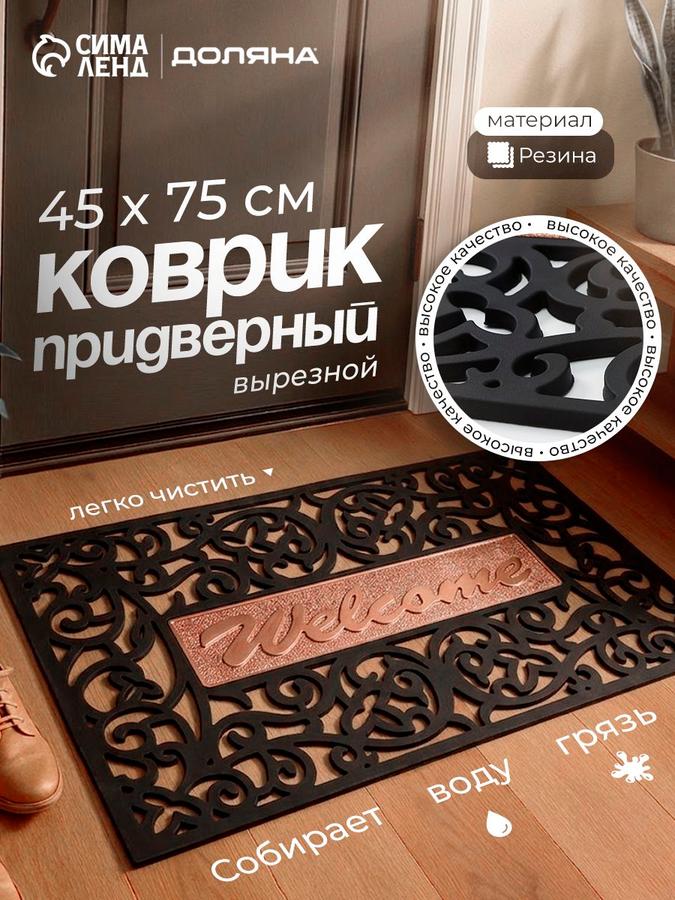 Коврик придверный в прихожую "Welcome Вензель" 45x75 см
