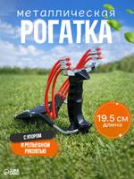 Металлическая рогатка с упором 18x11 см