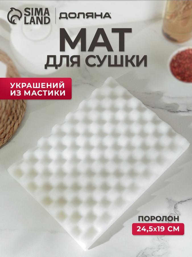 Кондитерский поролоновый мат для сушки изделий из мастики 24,5x19x2,5 см Доляна