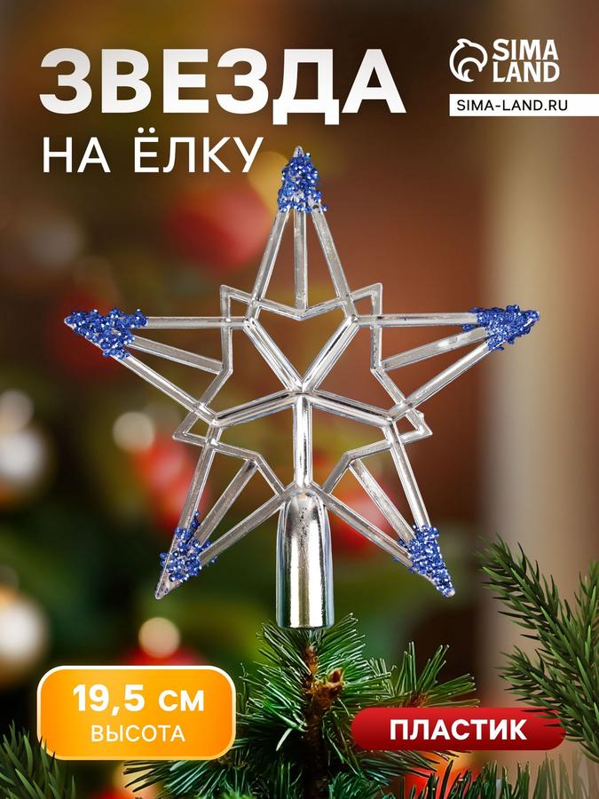 Звезда на елку "Геометрия" серебристая 19x19 см