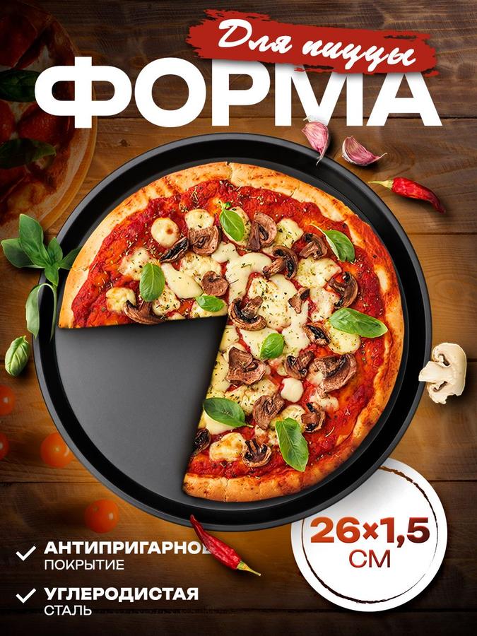 Форма для выпечки пиццы Доляна Жаклин 26 см, черный противень для запекания