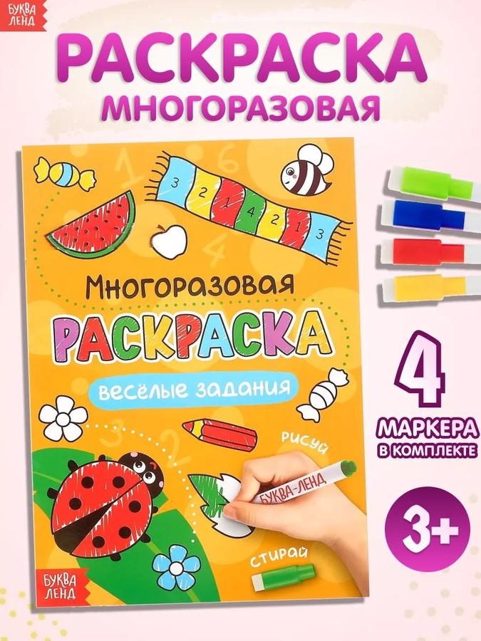 Многоразовая раскраска "Буква Ленд" с заданиями для малышей