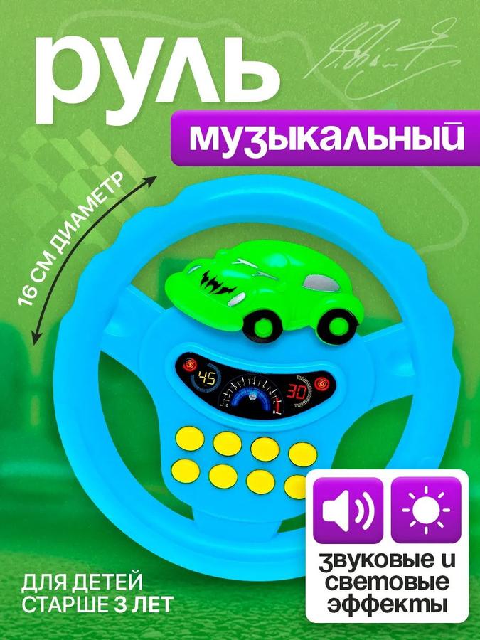 Детский музыкальный руль с звуковыми эффектами для малышей