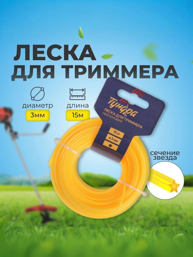 Нейлоновая леска для триммера Тундра 3 мм 15 м сечение звезда