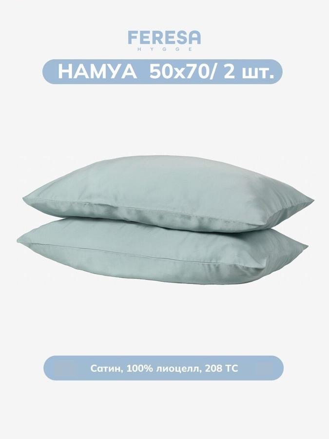 Наволочки Намуа 50х70 см, 2 шт.