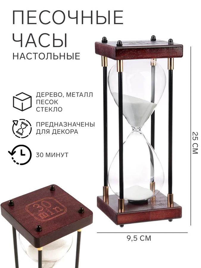 Песочные часы на 30 минут с белым песком декоративные