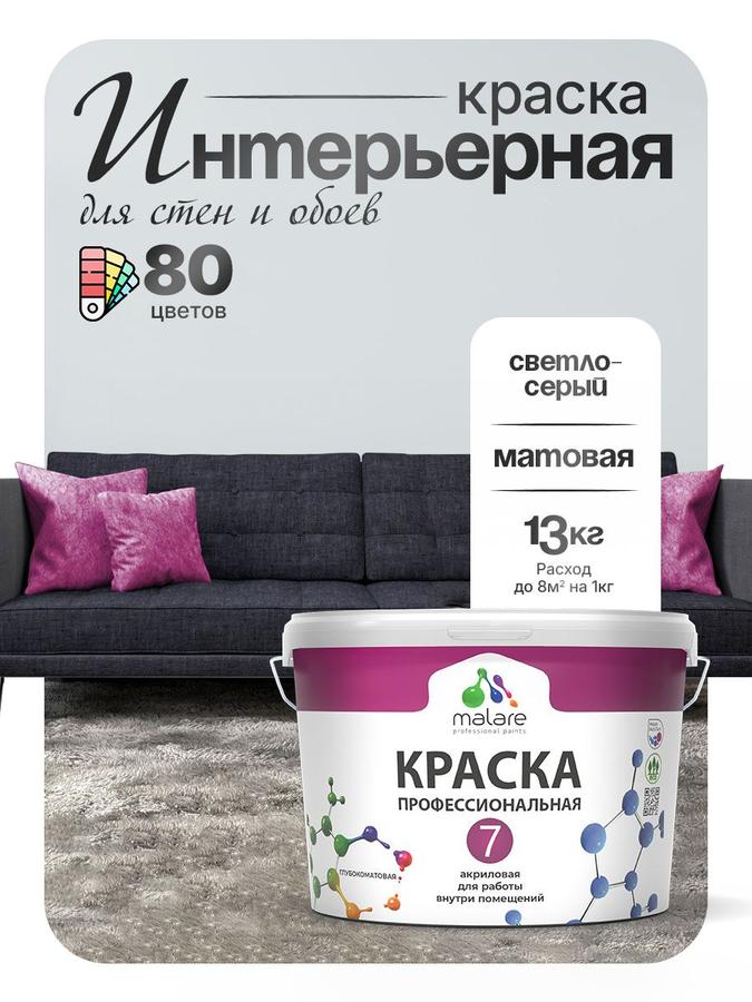 Краска Malare Professional Euro №7 интерьерная акриловая матовая светло-серая для стен, потолков и обоев, быстросохнущая, без запаха, 9 л (13 кг)