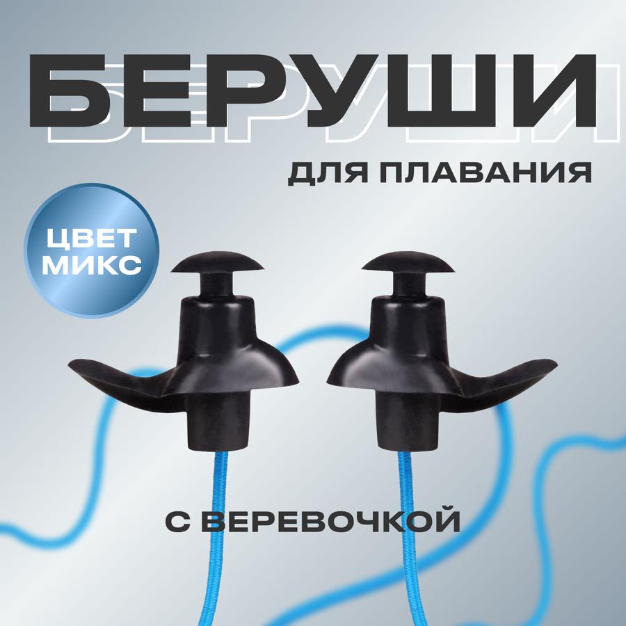 Силиконовые беруши для плавания с веревочкой