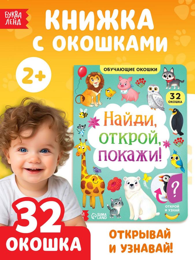 Книжка с окошками "Найди, открой, покажи!" для малышей, Буква-Ленд