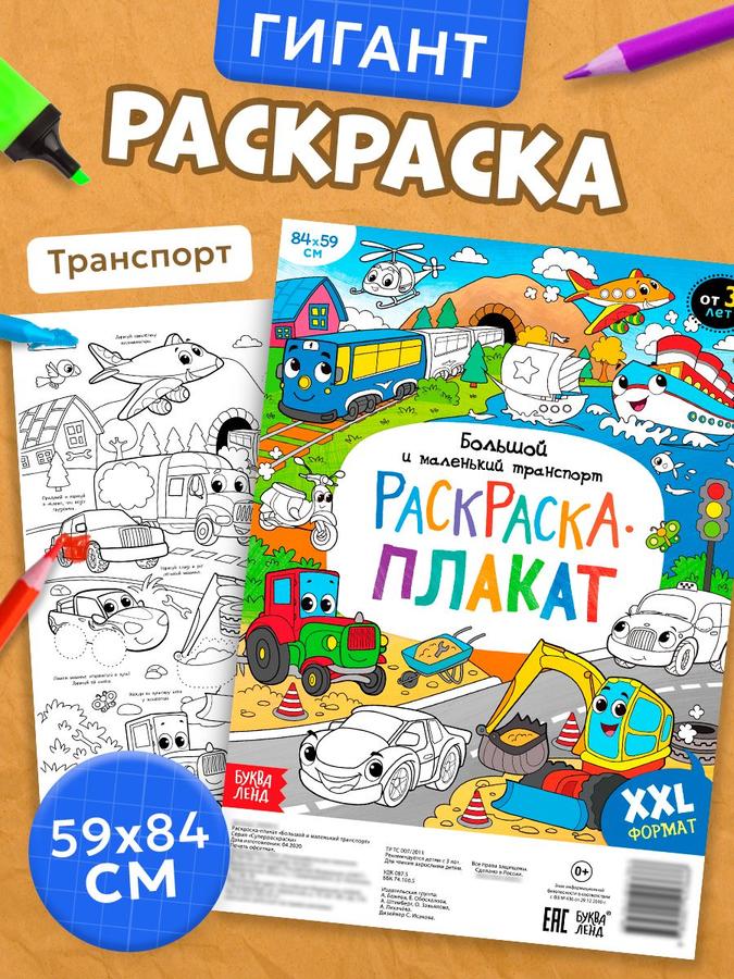 Раскраска для мальчиков "Большой и маленький транспорт" от Буква Ленд, гигантский формат