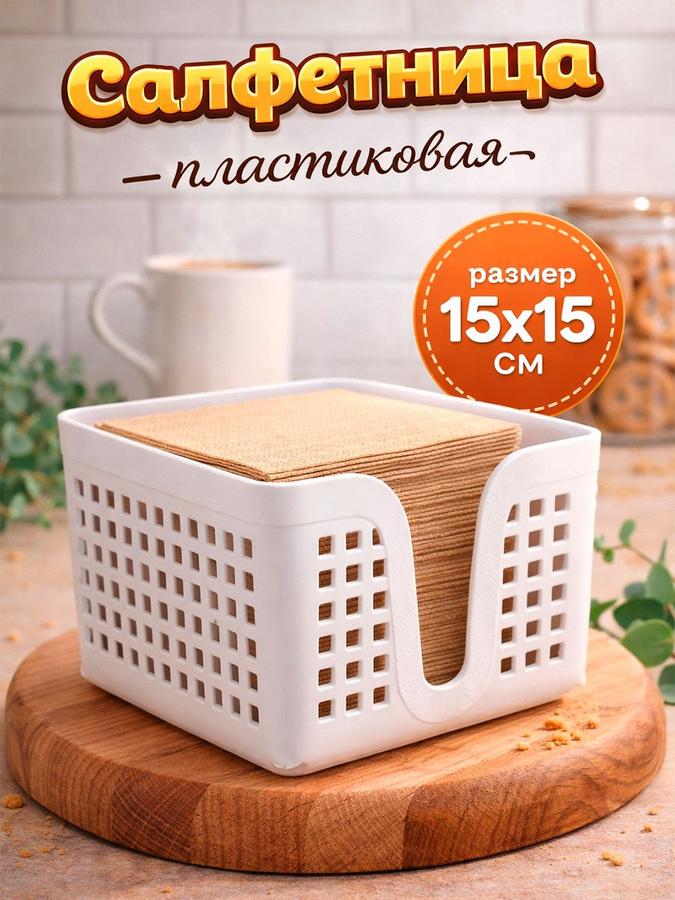 Салфетница пластиковая белая 15х15х9 см