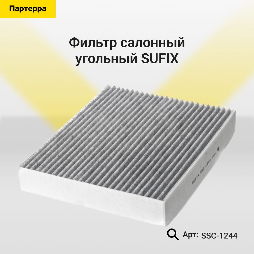 Фильтр салонный угольный SUFIX SSC-1244